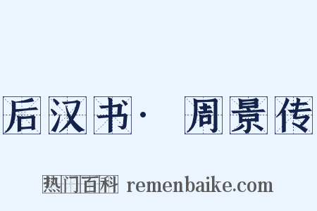 后汉书·周景传是什么意思的图片